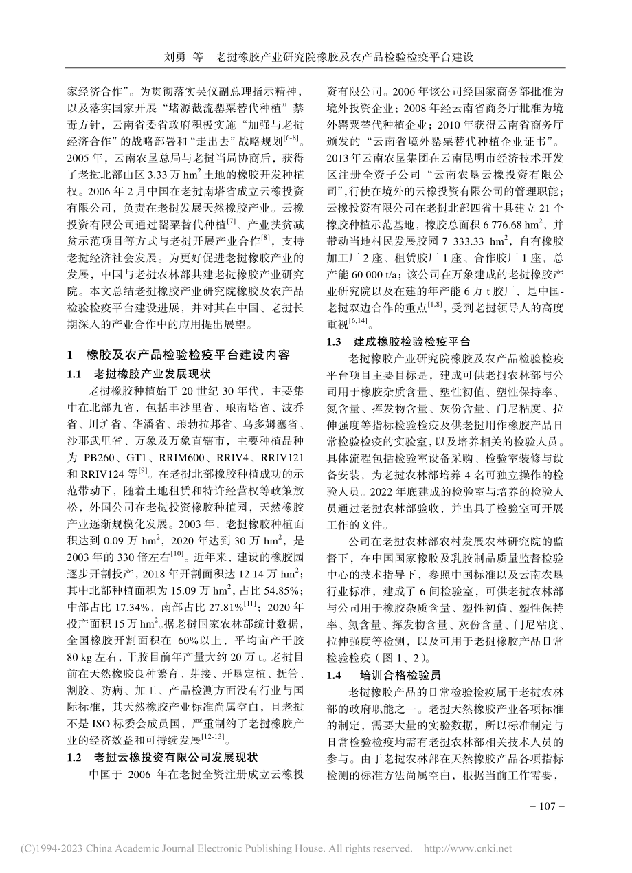 老挝橡胶产业研究院橡胶及农产品检验检疫平台建设_刘勇.pdf_第2页