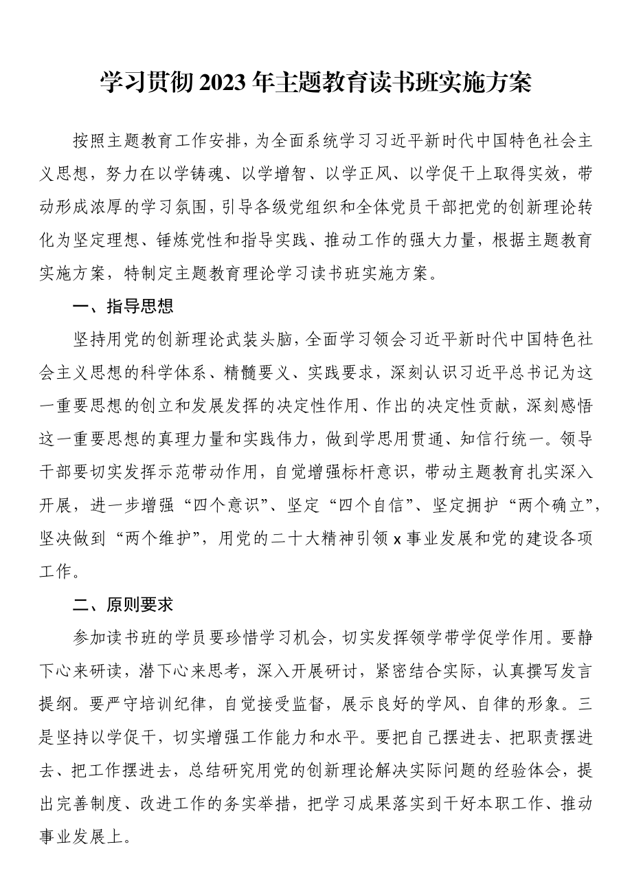 学习贯彻2023年主题教育读书班实施方案.docx_第1页