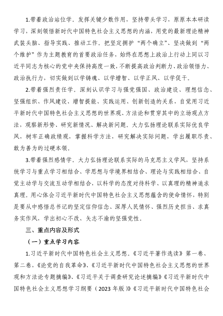 学习贯彻2023年主题教育读书班实施方案.docx_第2页