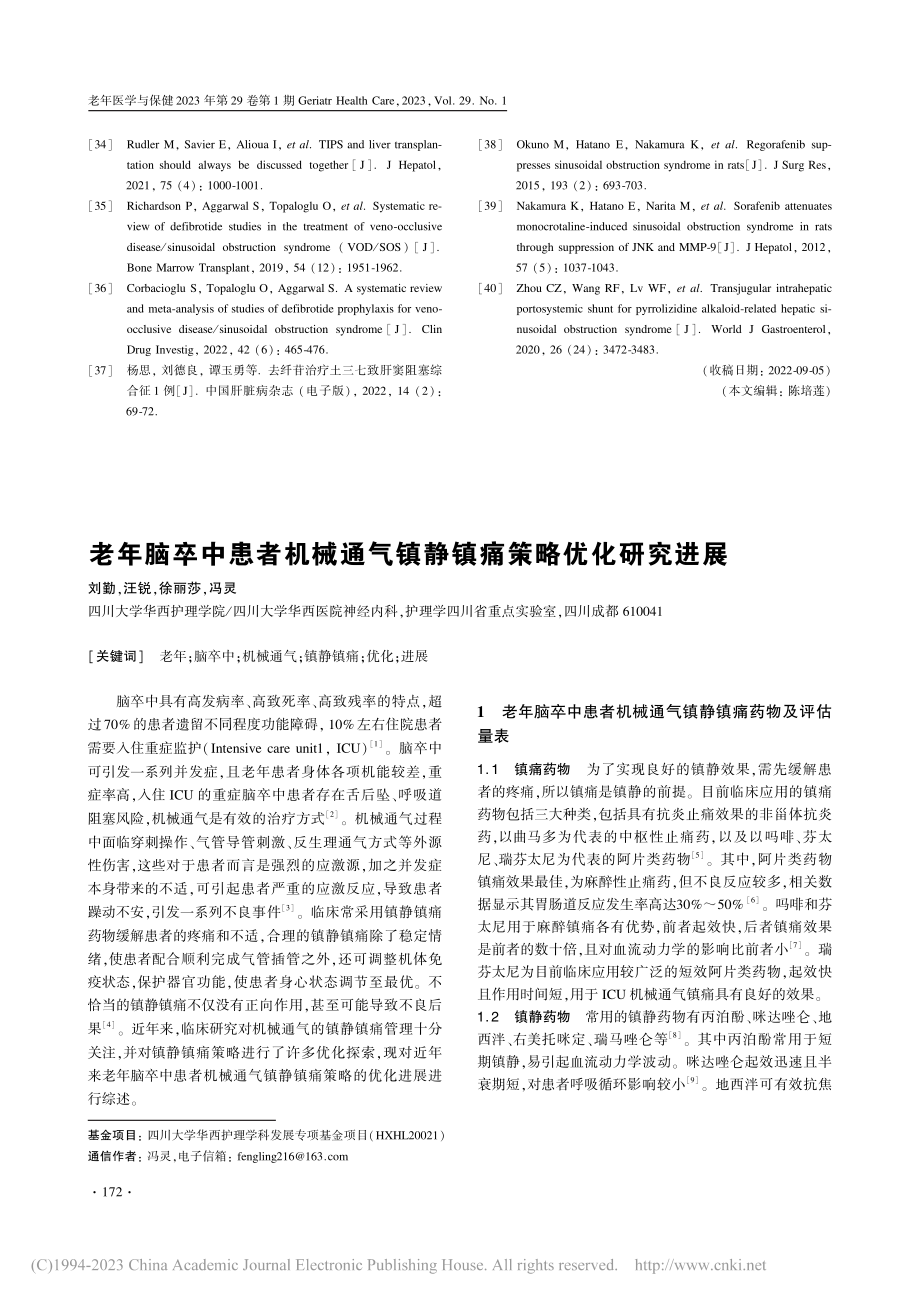 老年脑卒中患者机械通气镇静镇痛策略优化研究进展_刘勤.pdf_第1页