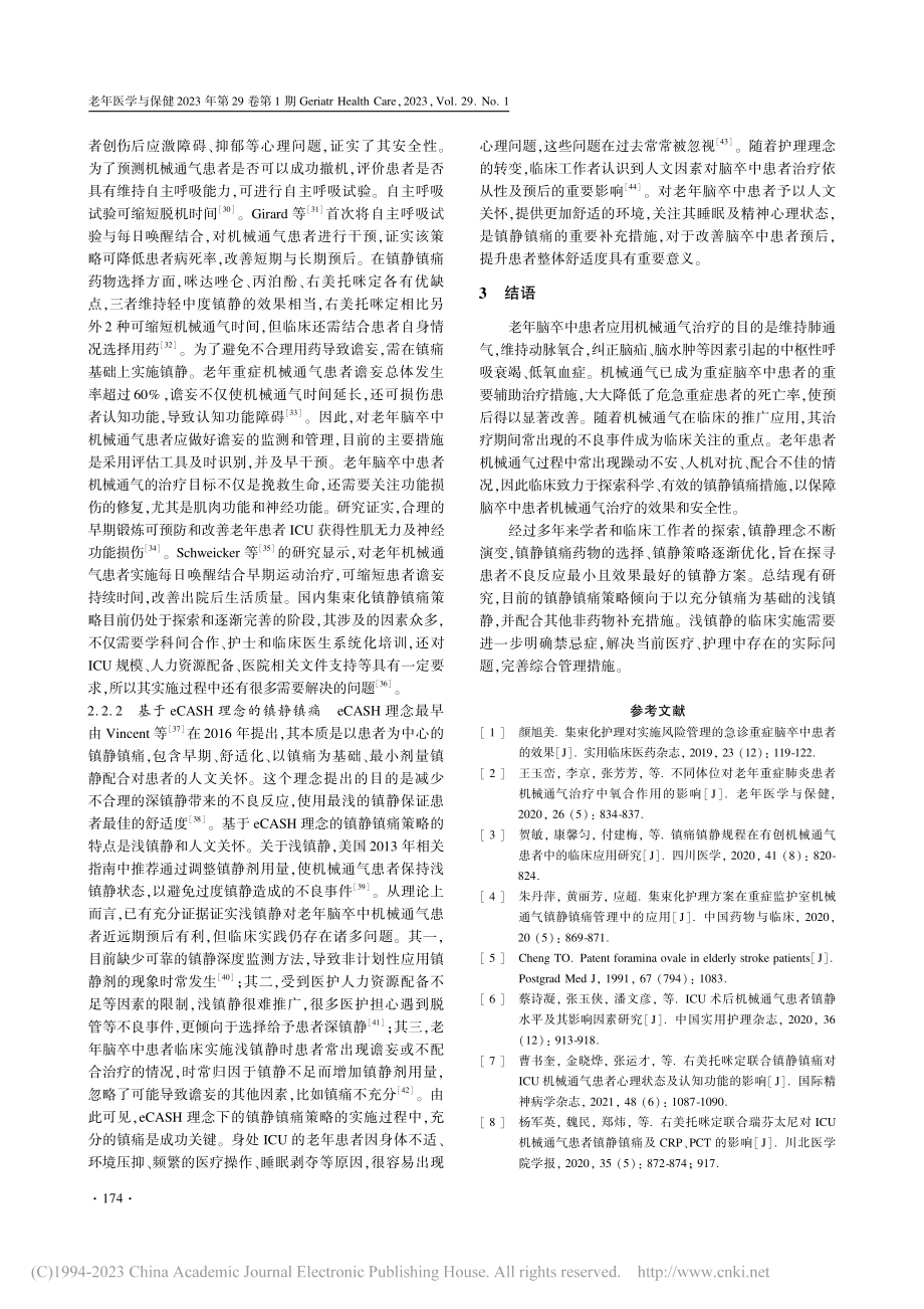 老年脑卒中患者机械通气镇静镇痛策略优化研究进展_刘勤.pdf_第3页