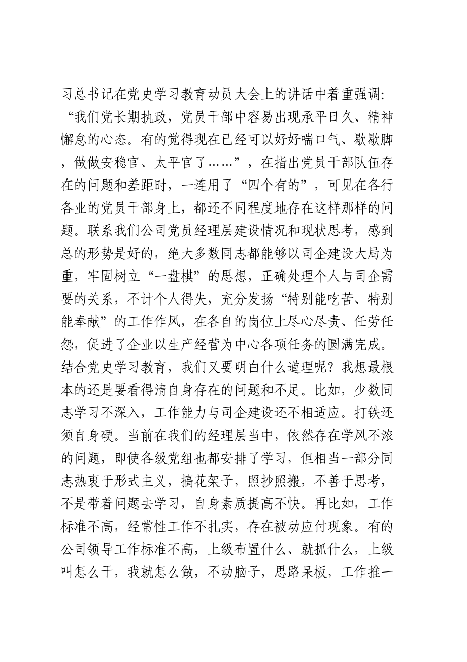 学史明理研讨交流发言（国企）.doc_第1页