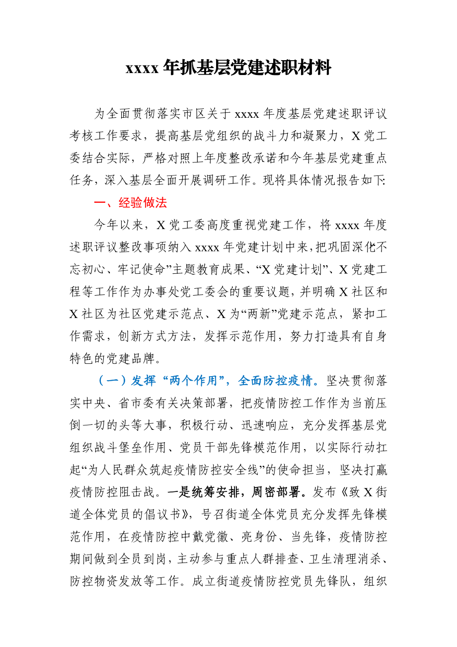 2020年抓基层党建述职材料.docx_第1页