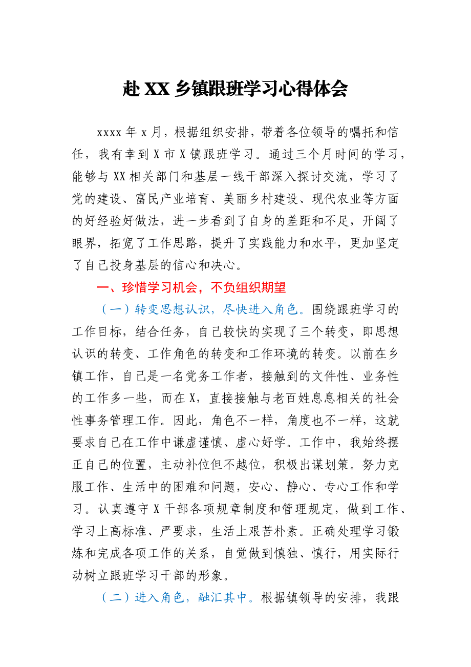 赴XX乡镇跟班学习心得体会.docx_第1页