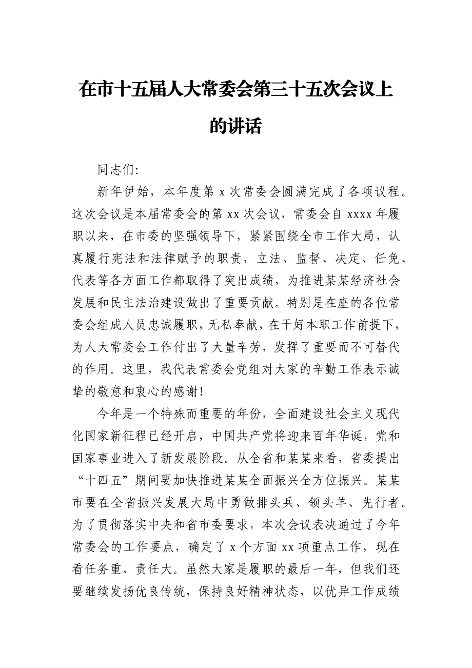 在市十五届人大常委会第三十五次会议上的讲话.docx_第1页