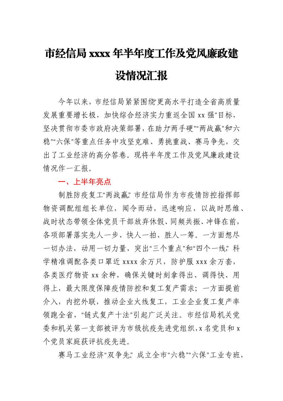 市经信局2020年半年度工作及党风廉政建设情况汇报.docx_第1页