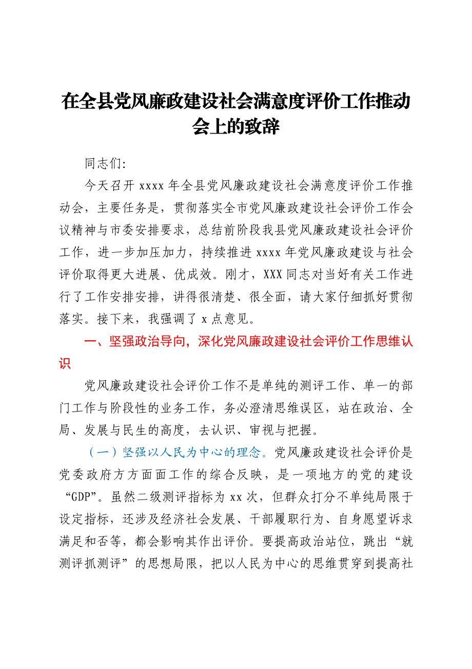 在全县党风廉政建设社会满意度评价工作推动会上的致辞.docx_第1页