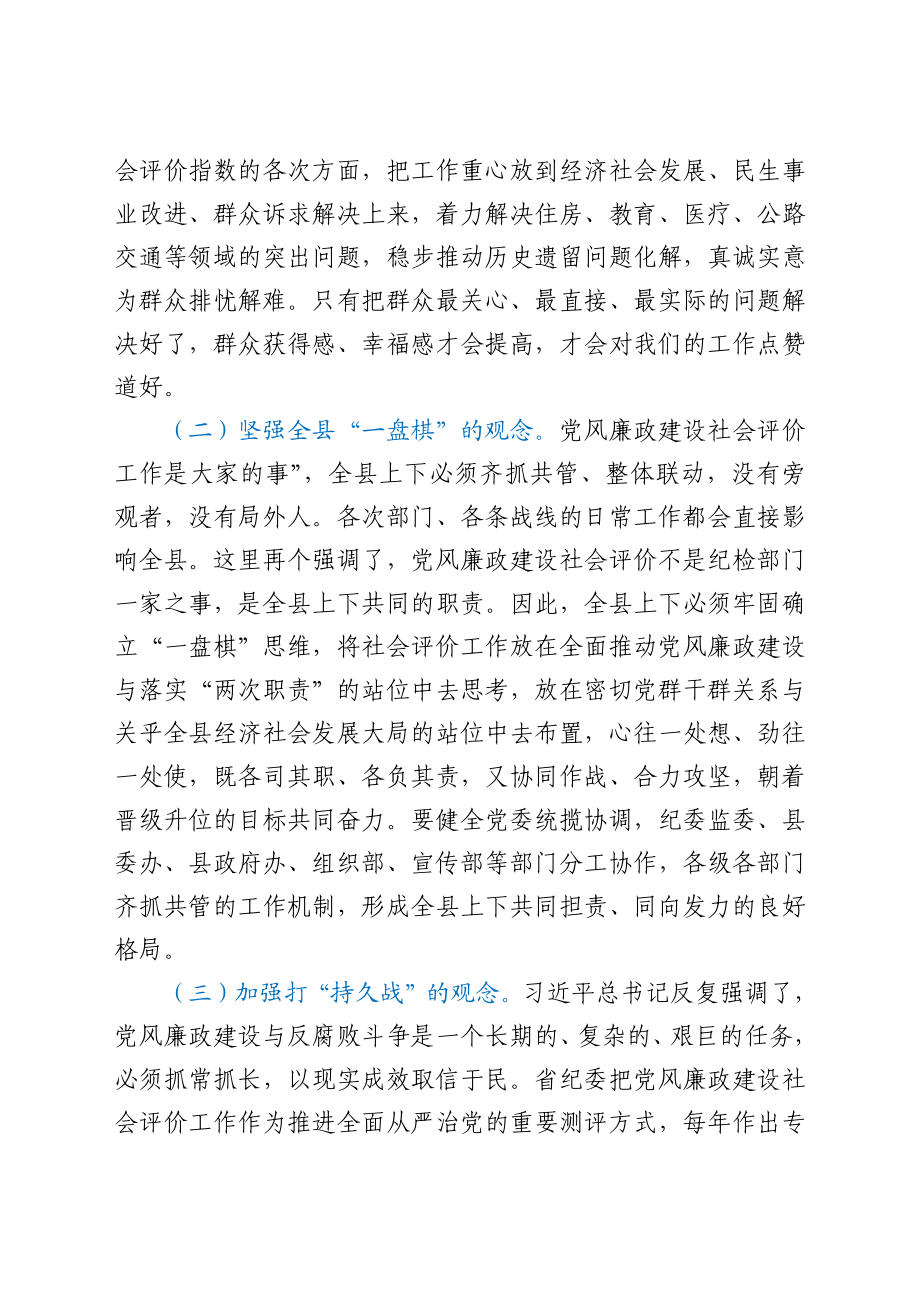 在全县党风廉政建设社会满意度评价工作推动会上的致辞.docx_第2页