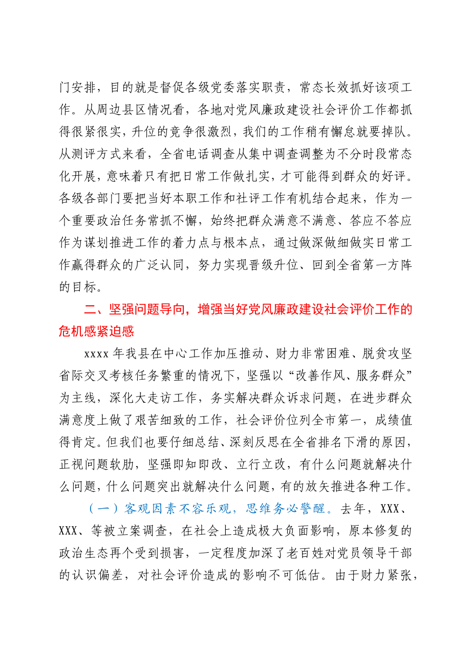 在全县党风廉政建设社会满意度评价工作推动会上的致辞.docx_第3页