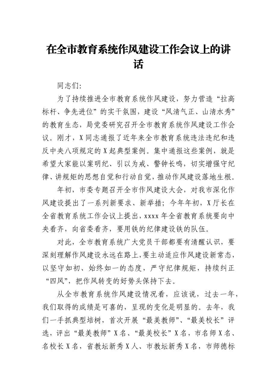 在教育系统作风建设工作会议上的讲话.docx_第1页