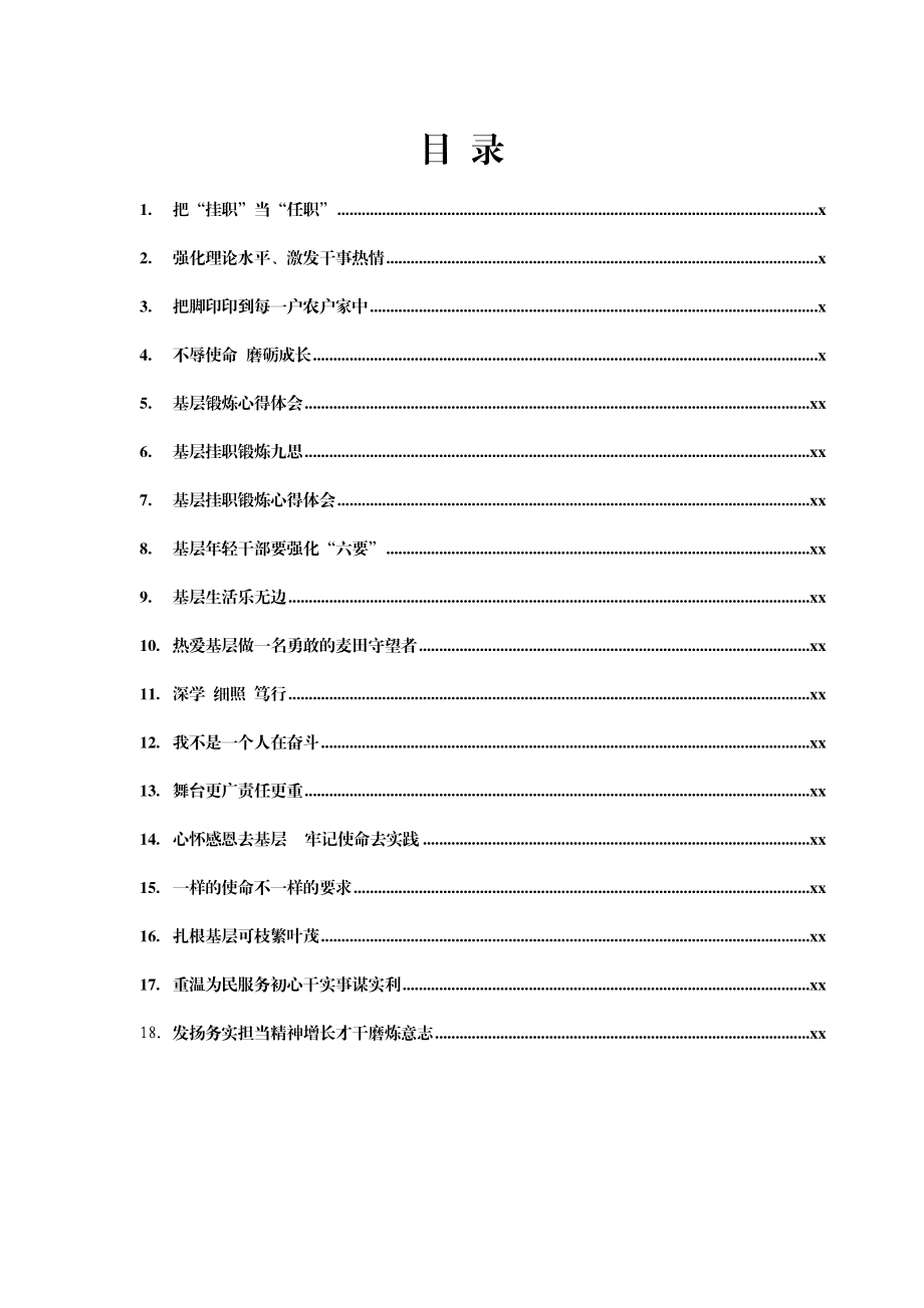 文汇1592—青年干部基层锻炼座谈会发言材料汇编18篇3万字.docx_第1页