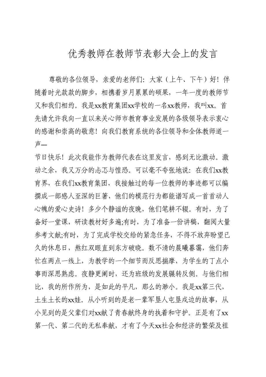 优秀教师在教师节表彰大会上的发言.doc_第1页