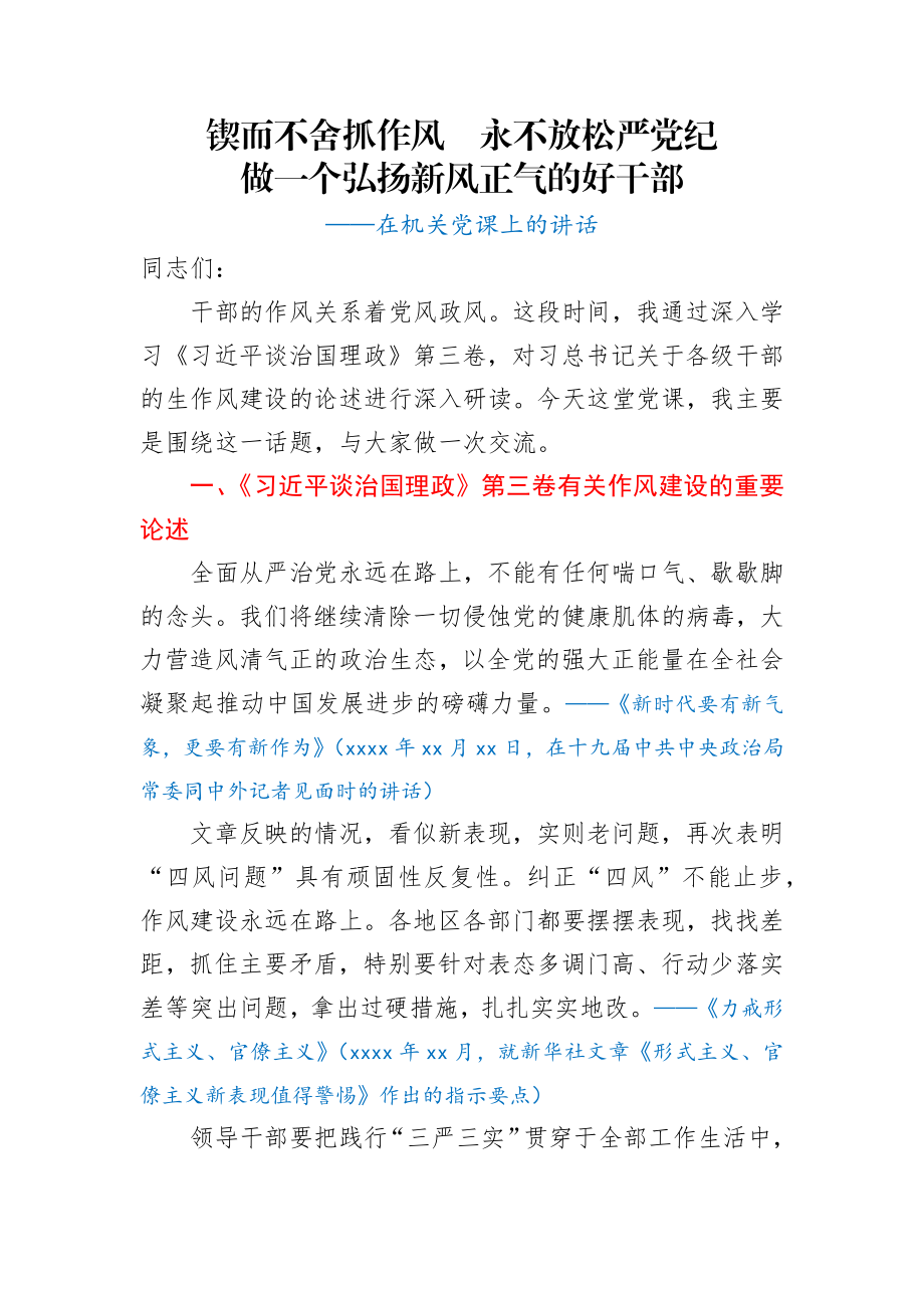 作风建设专题党课.docx_第1页