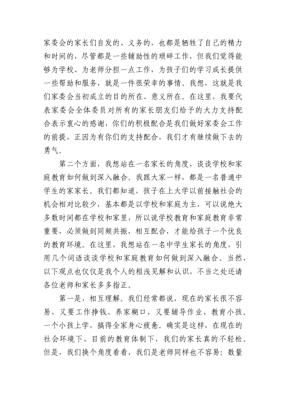 家委会代表在家长会上的发言.docx_第2页