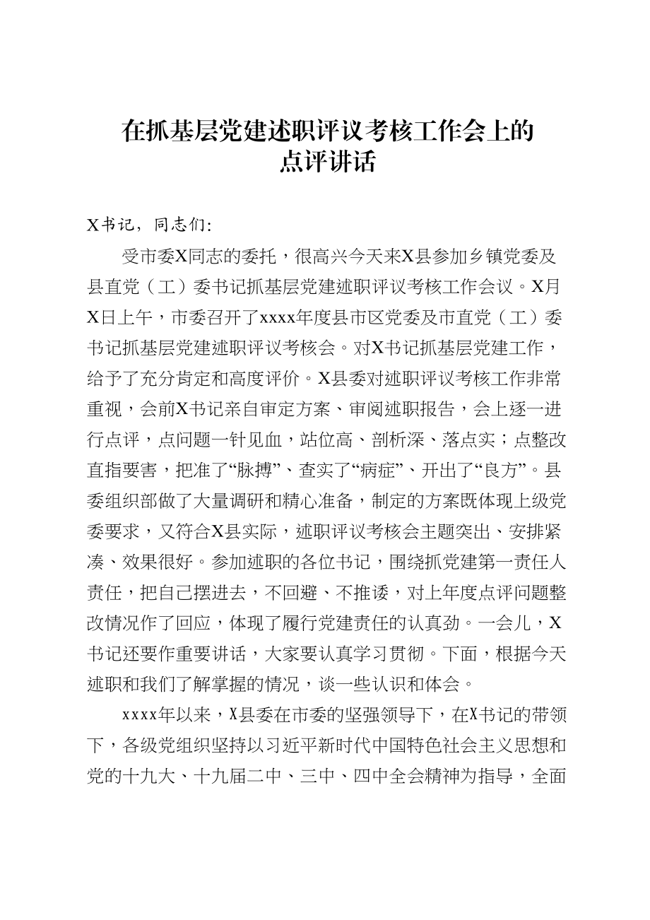 在抓基层党建述职评议考核工作会上的点评讲话.doc_第1页