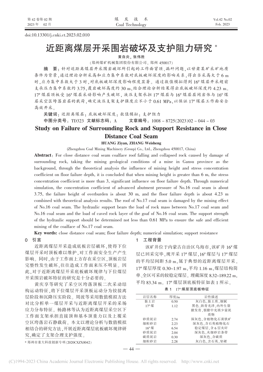 近距离煤层开采围岩破坏及支护阻力研究_黄自炎.pdf_第1页