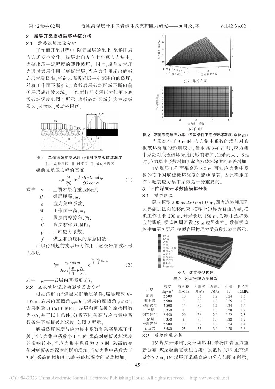 近距离煤层开采围岩破坏及支护阻力研究_黄自炎.pdf_第2页