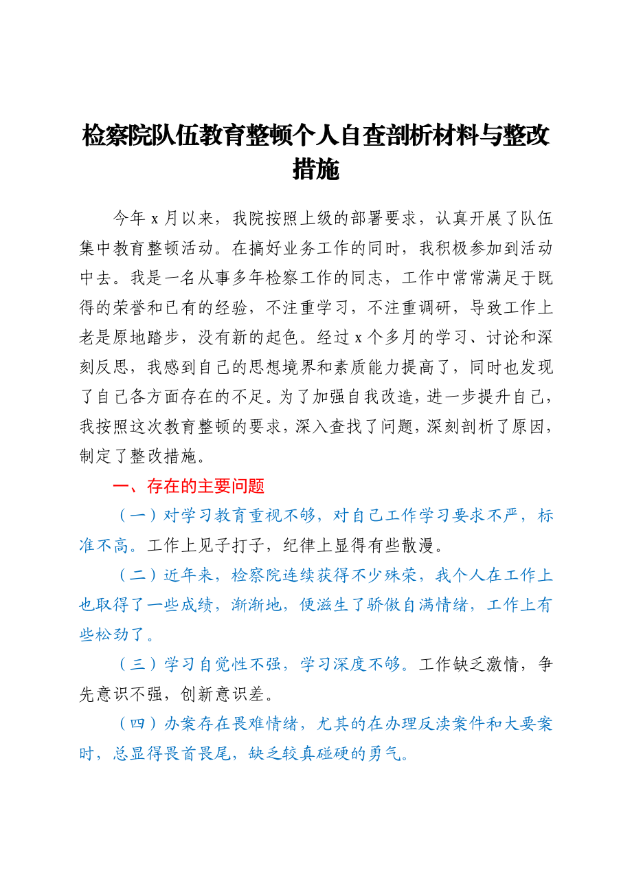 政法队伍教育整顿个人自查剖析材料.docx_第1页