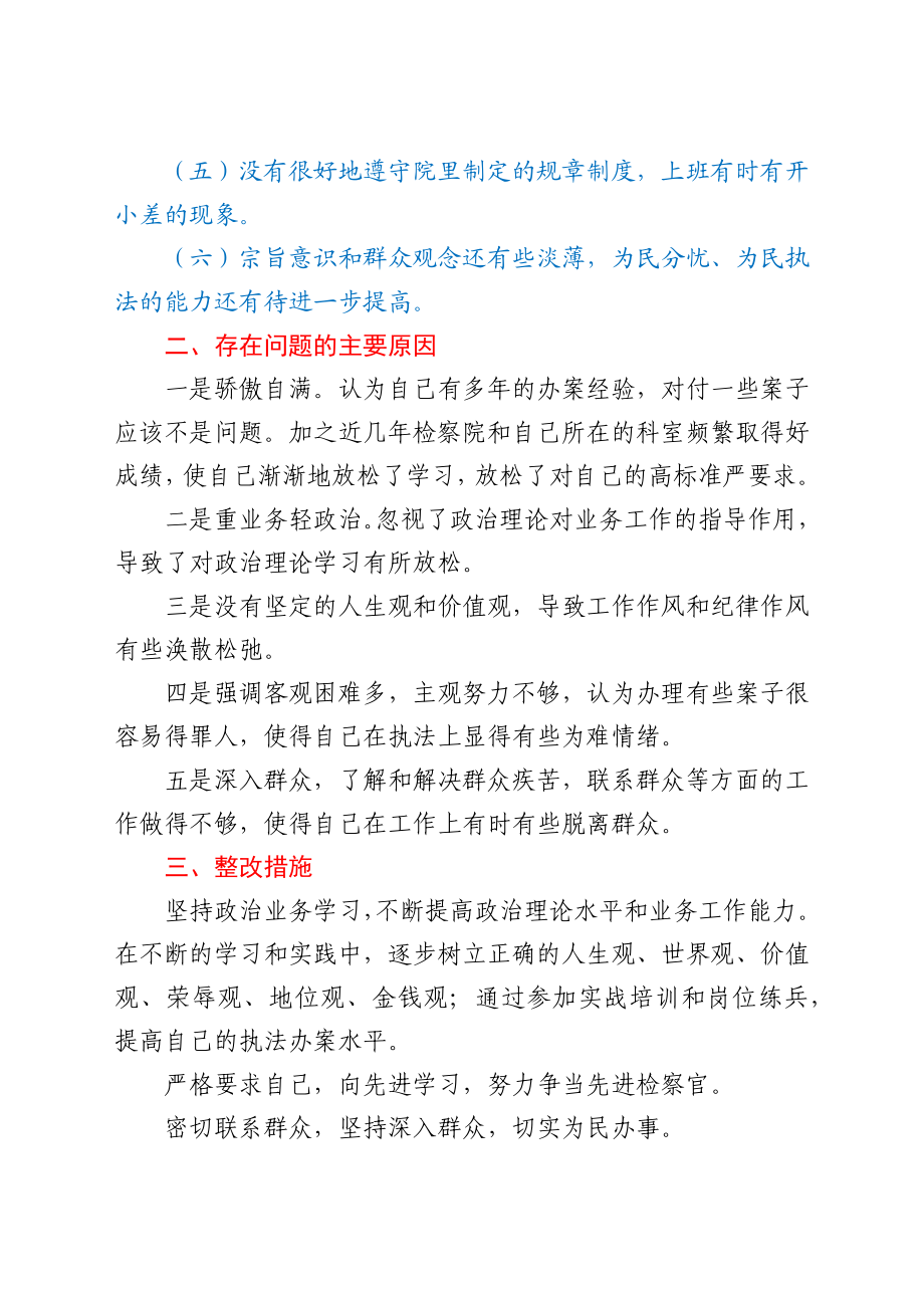 政法队伍教育整顿个人自查剖析材料.docx_第2页