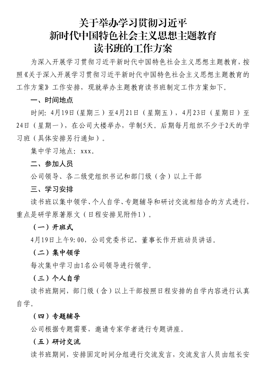 主题教育读书班工作方案 .docx_第1页