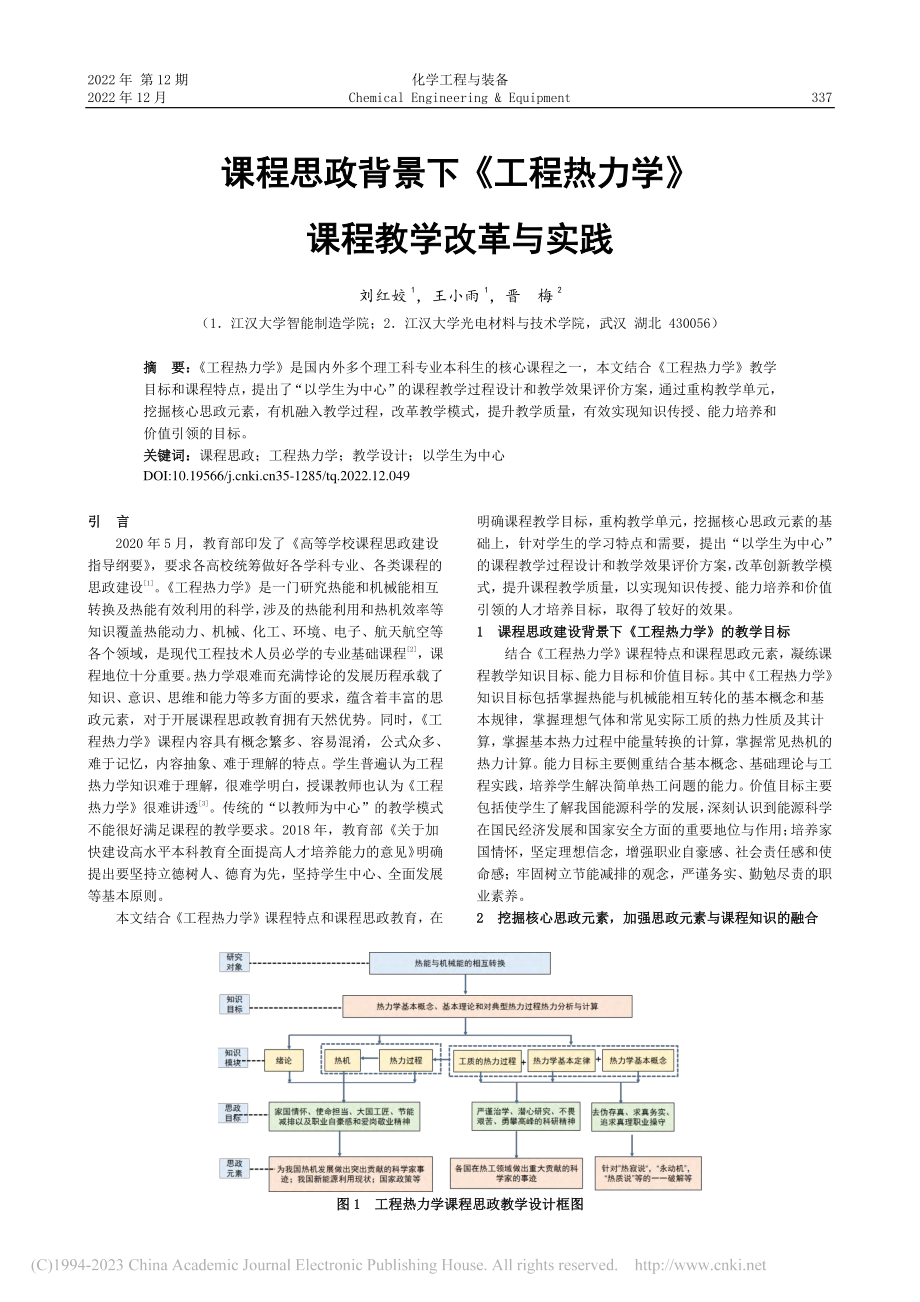 课程思政背景下《工程热力学》课程教学改革与实践_刘红姣.pdf_第1页