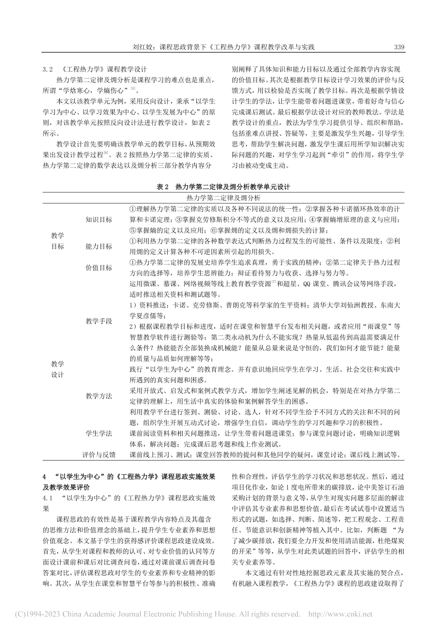 课程思政背景下《工程热力学》课程教学改革与实践_刘红姣.pdf_第3页