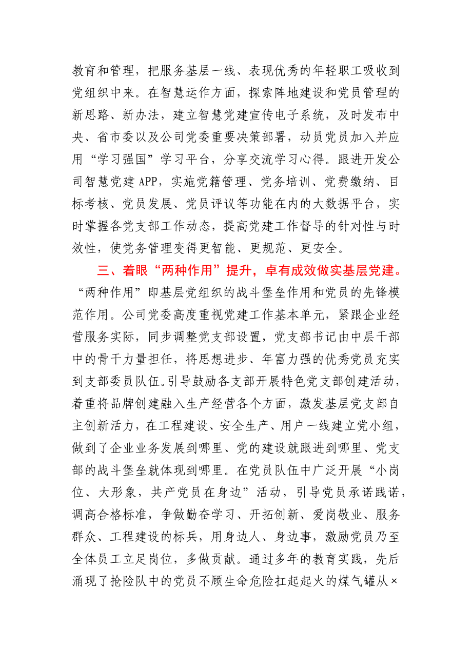 X市总公司党委经验交流材料.docx_第2页