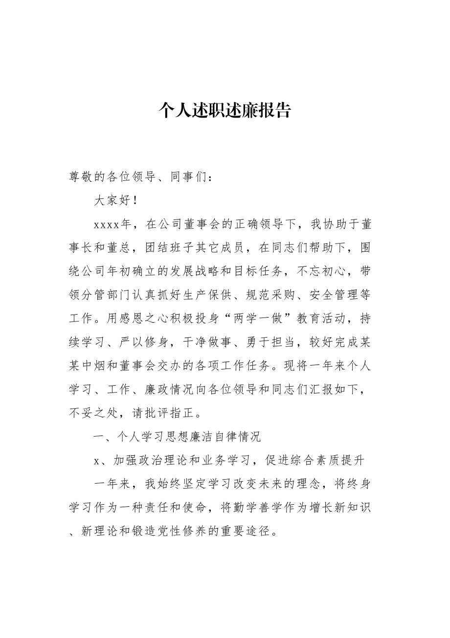 烟草公司中层领导述职述廉报告.doc_第1页