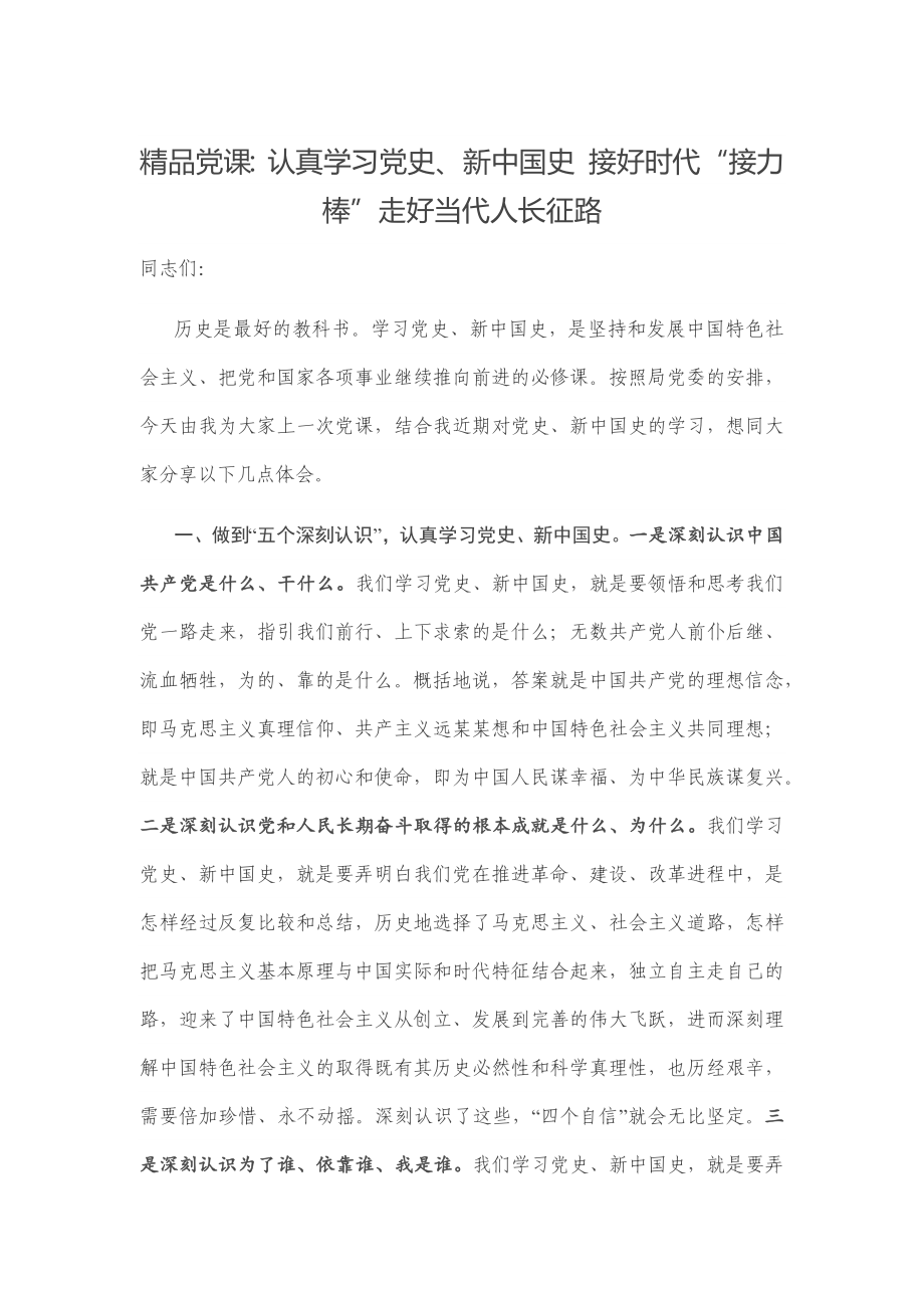 精品党课：认真学习党史、新中国史 接好时代“接力棒”走好当代人长征路.docx_第1页