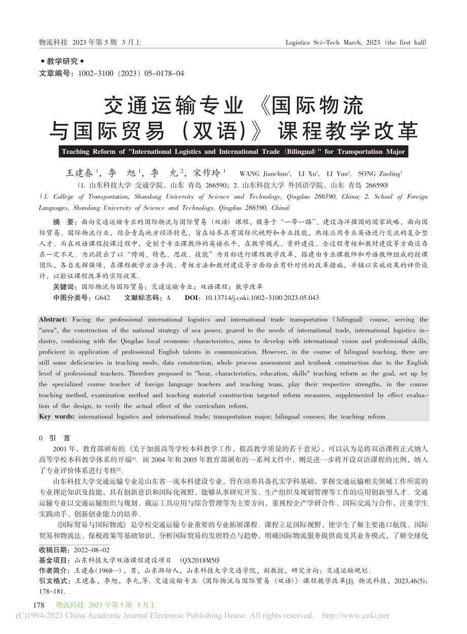 交通运输专业《国际物流与国...贸易（双语）》课程教学改革_王建春.pdf_第1页