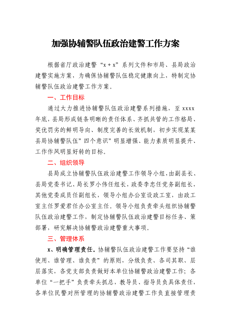 加强协辅警队伍政治建警工作方案.docx_第1页