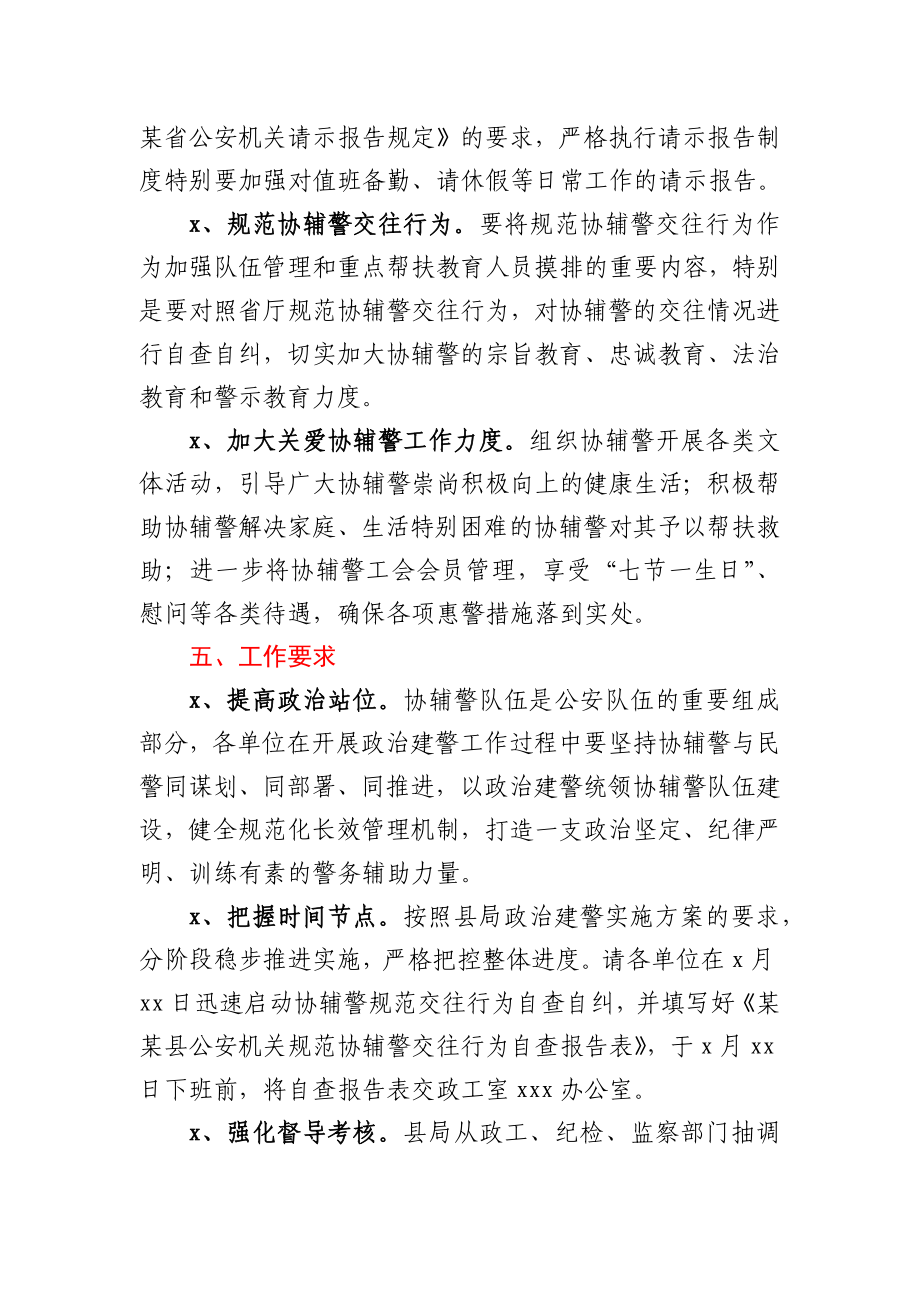 加强协辅警队伍政治建警工作方案.docx_第3页