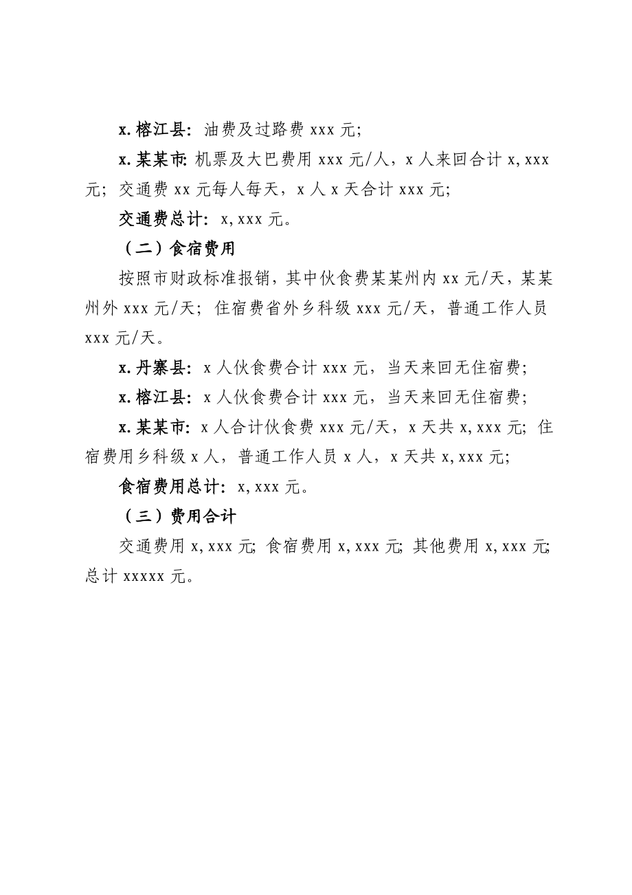 外出考察方案(预算方案).docx_第2页