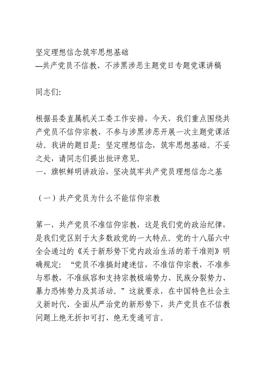 共产党员不信教、不涉黑涉恶主题党日专题党课讲稿.doc_第1页