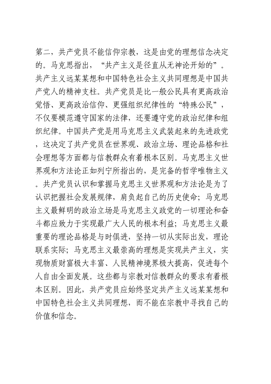 共产党员不信教、不涉黑涉恶主题党日专题党课讲稿.doc_第2页