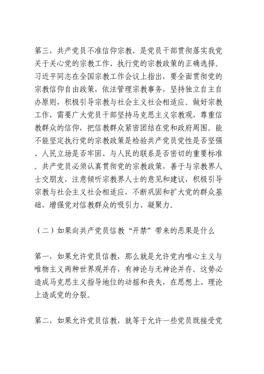 共产党员不信教、不涉黑涉恶主题党日专题党课讲稿.doc_第3页