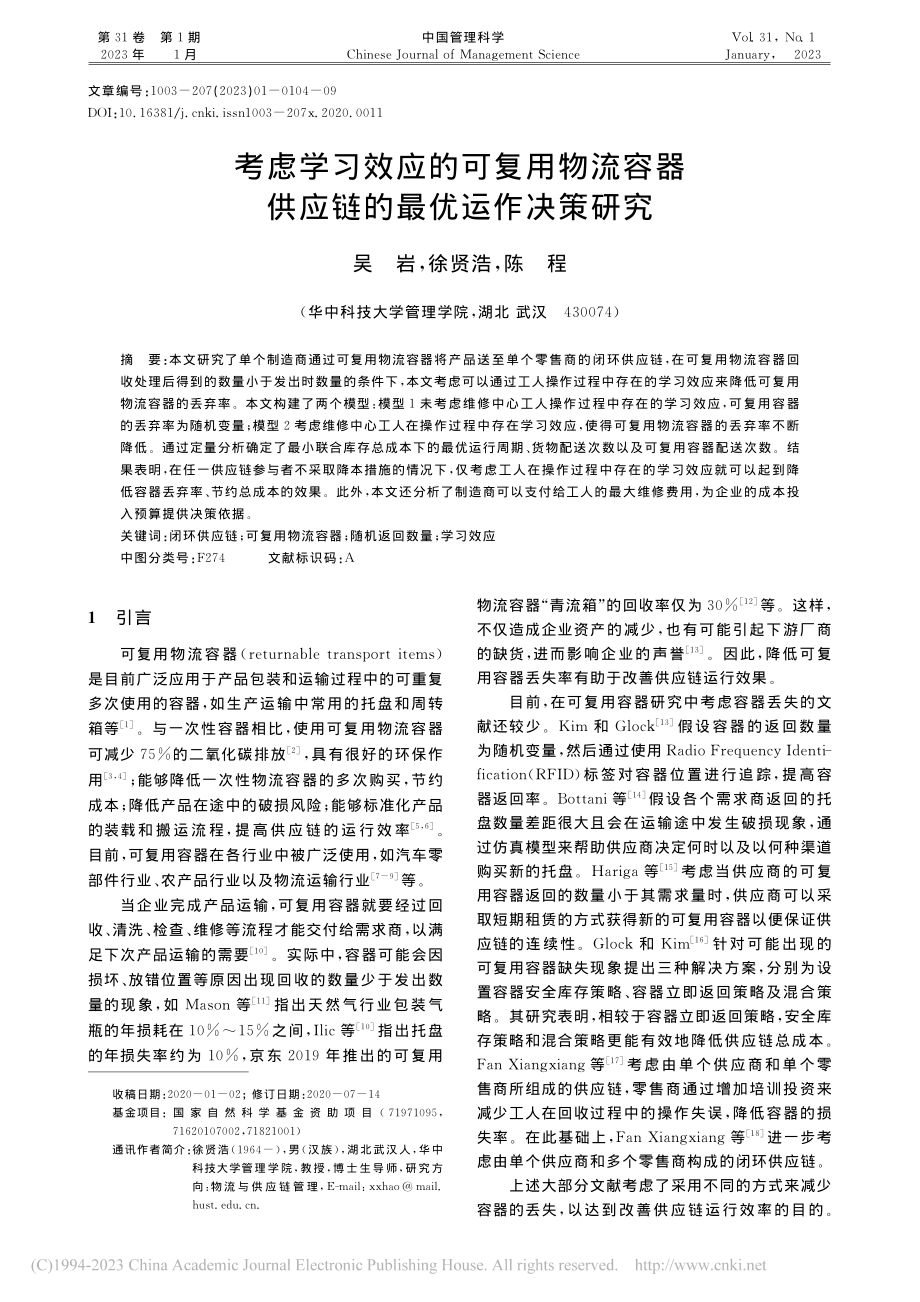 考虑学习效应的可复用物流容器供应链的最优运作决策研究_吴岩.pdf_第1页