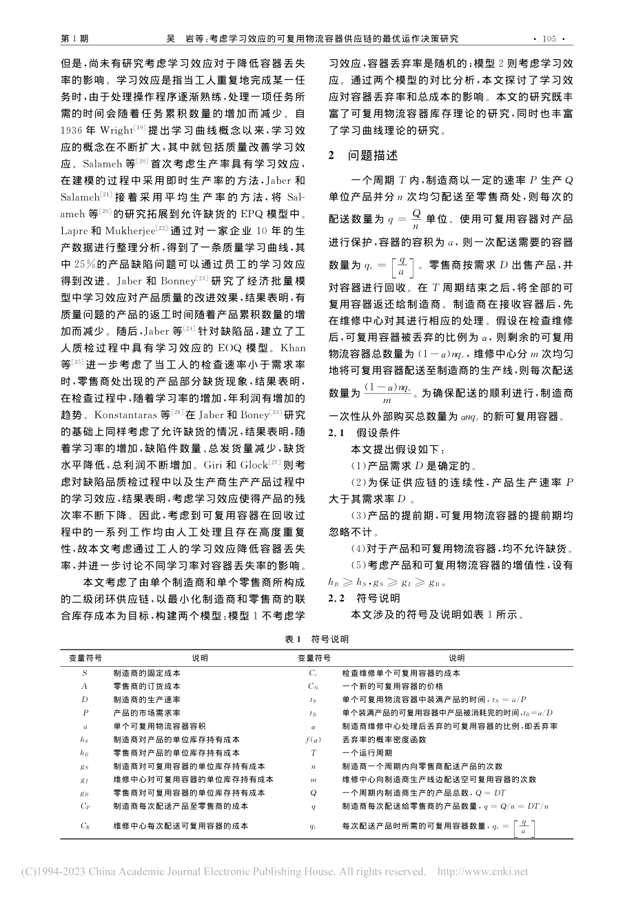 考虑学习效应的可复用物流容器供应链的最优运作决策研究_吴岩.pdf_第2页