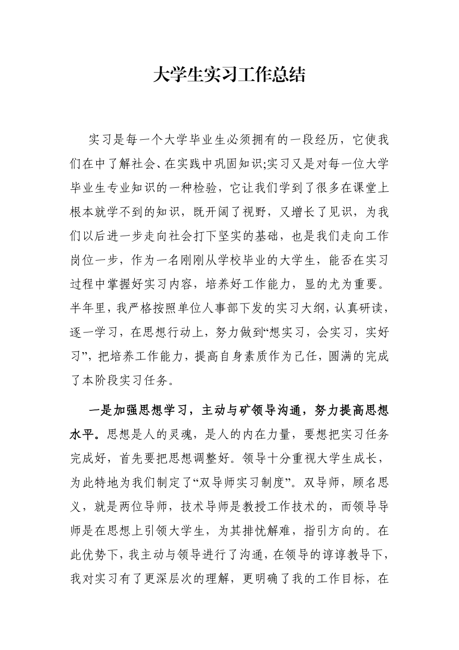 学校：大学生实习工作总结.docx_第1页