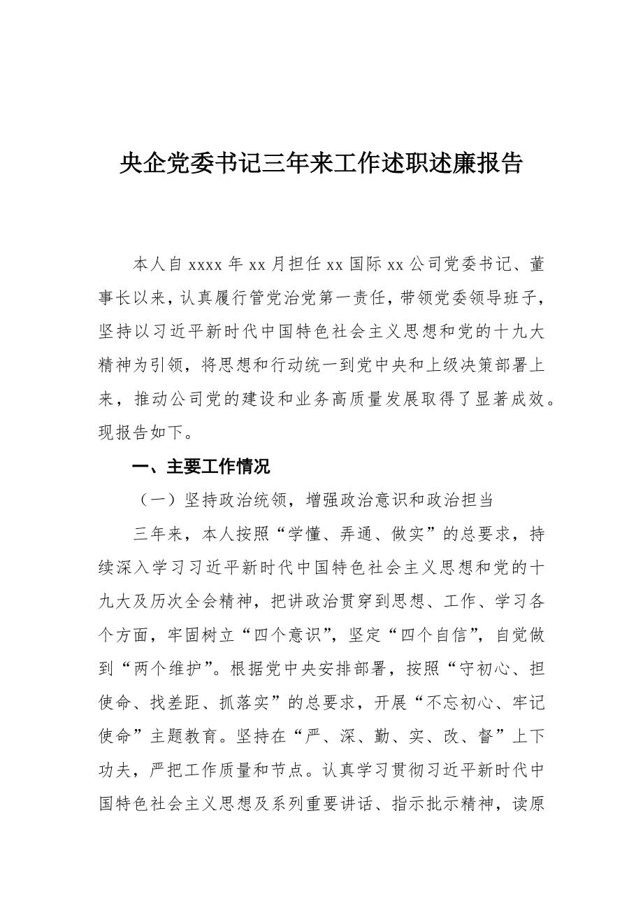 央企党委书记三年来工作述职述廉报告 (1).docx_第1页