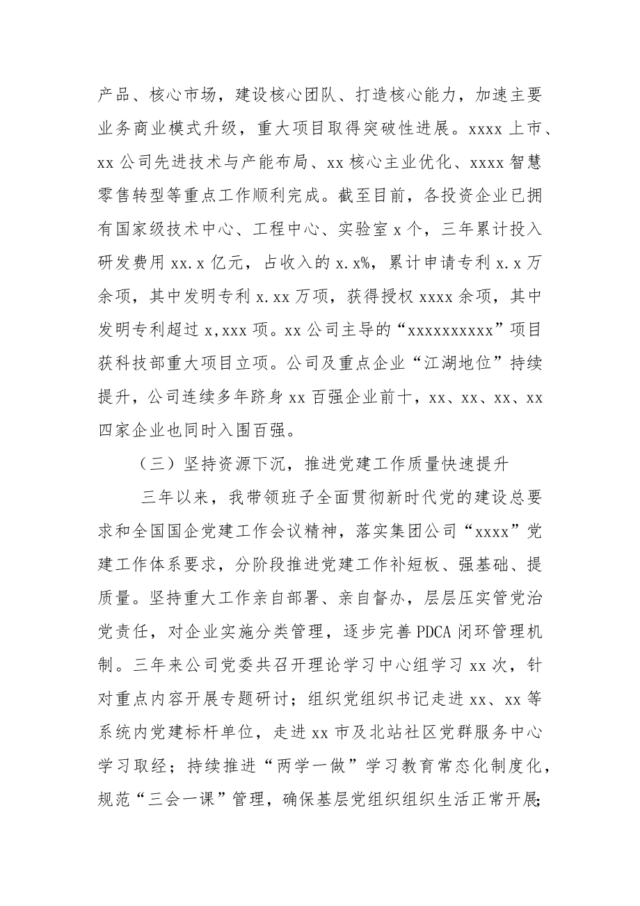 央企党委书记三年来工作述职述廉报告 (1).docx_第3页