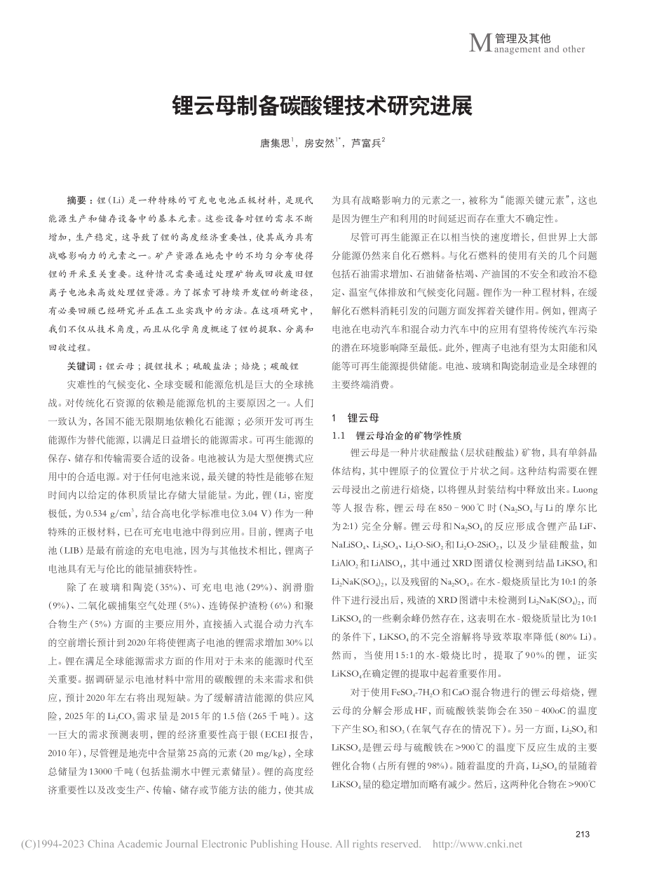 锂云母制备碳酸锂技术研究进展_唐集思.pdf_第1页