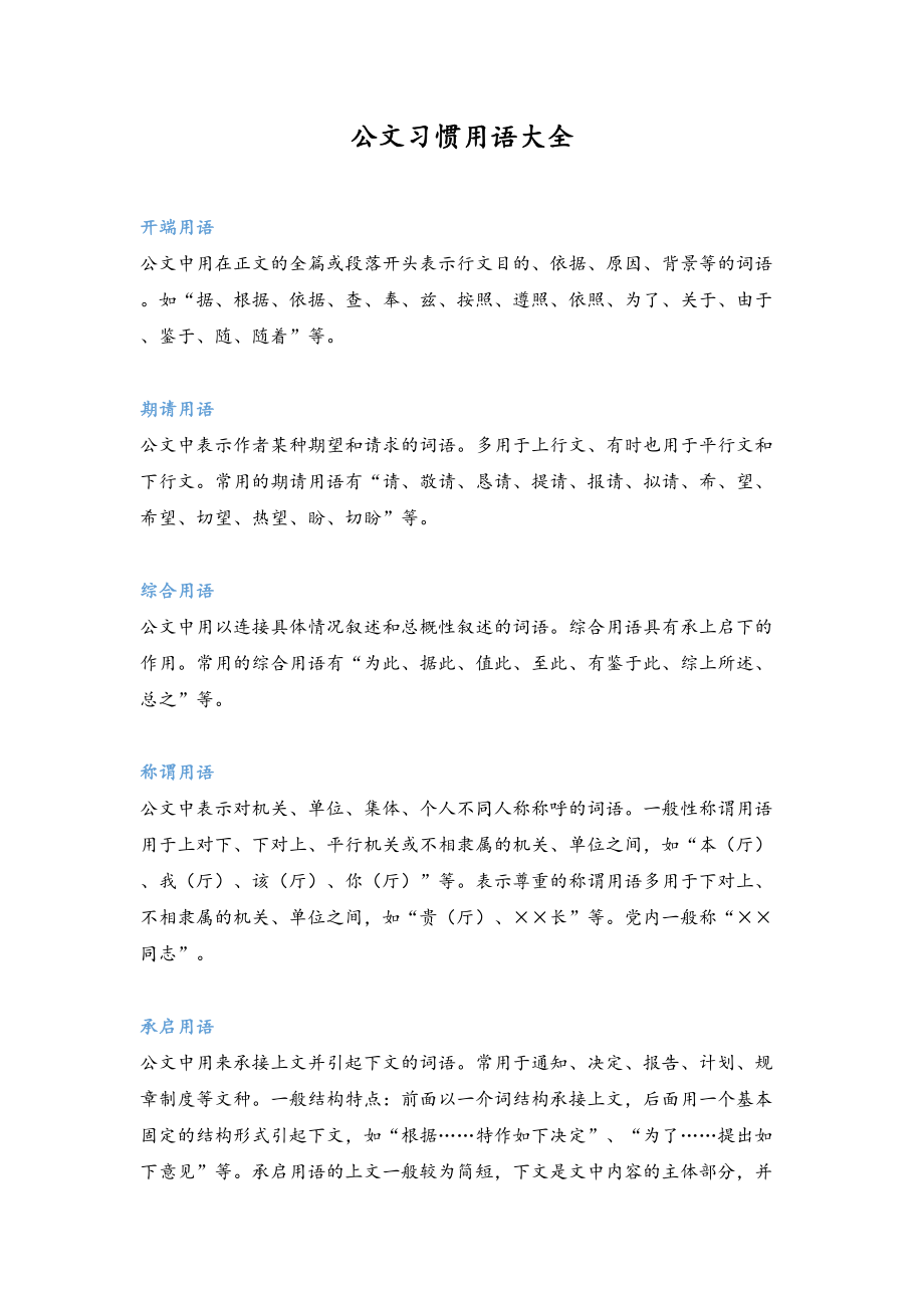 21公文习惯用语大全.doc_第1页