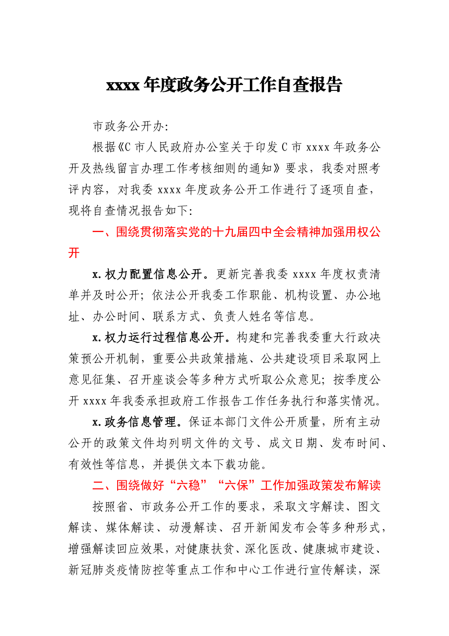 2020年度政务公开工作自查报告.docx_第1页