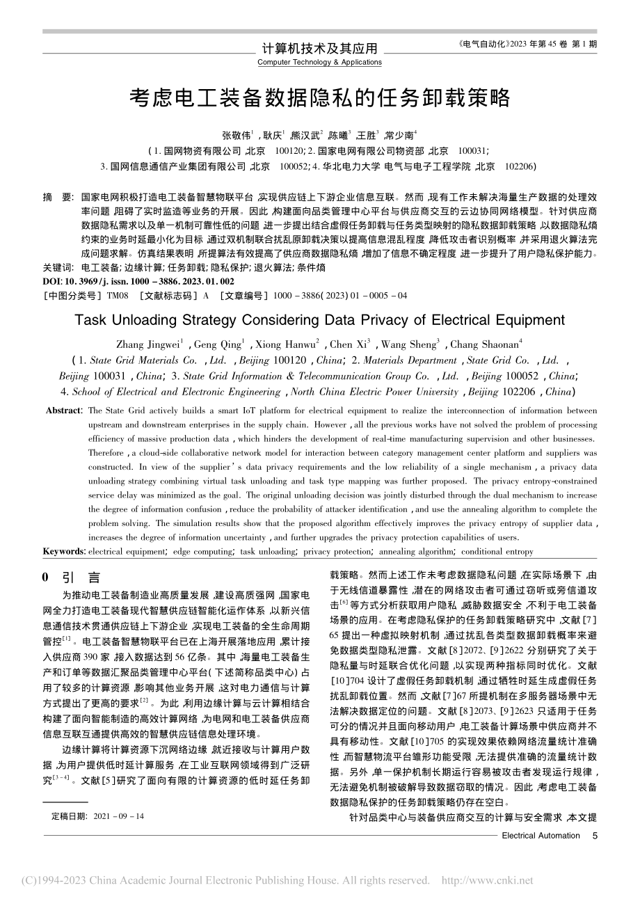 考虑电工装备数据隐私的任务卸载策略_张敬伟.pdf_第1页