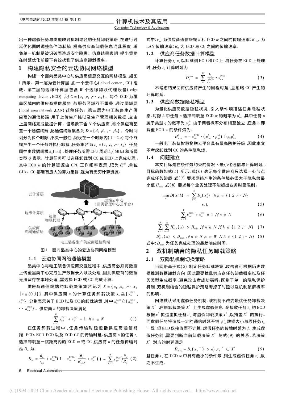 考虑电工装备数据隐私的任务卸载策略_张敬伟.pdf_第2页