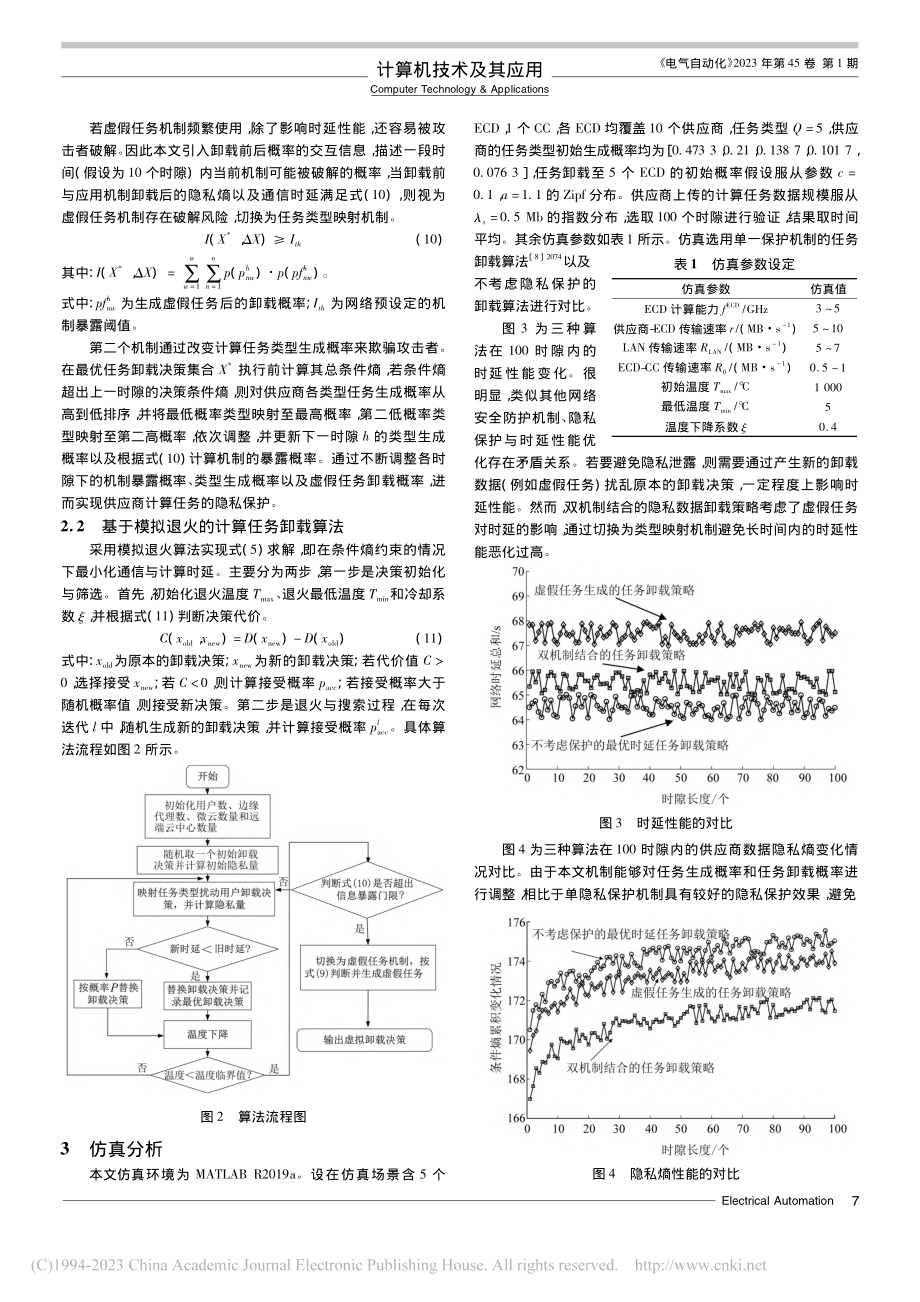 考虑电工装备数据隐私的任务卸载策略_张敬伟.pdf_第3页