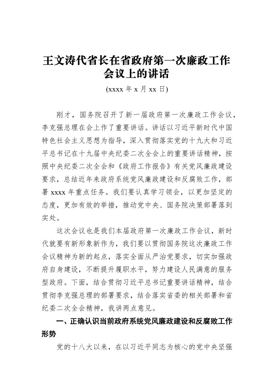 王文涛：在省政府第一次廉政工作会议上的讲话.docx_第1页