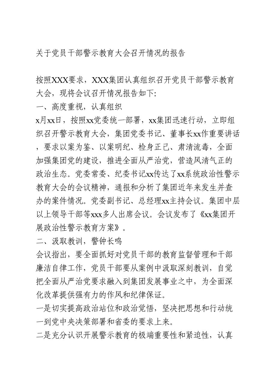 关于党员干部警示教育大会召开情况的报告.doc_第1页