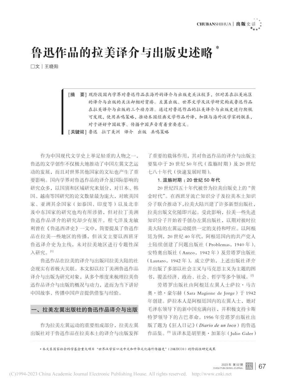 鲁迅作品的拉美译介与出版史述略_王晓阳.pdf_第1页